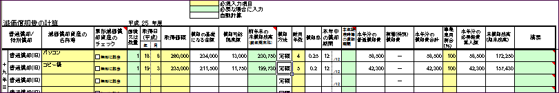 H25減価償却計算表