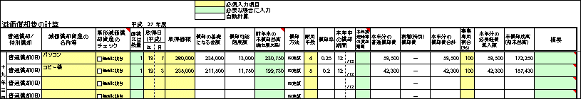 H27減価償却計算表